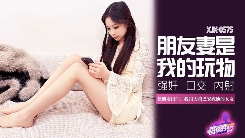 香蕉傳媒 XJX-575 趁朋友出門，我用大雞巴安慰他的女友