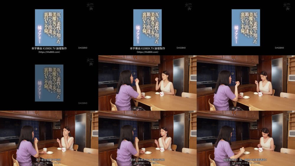 +++ [FHDC] DASS-843 互いに素性を知った美魔女ママ友と箱ヘルで出逢い、裏引き不倫。 橘メアリー