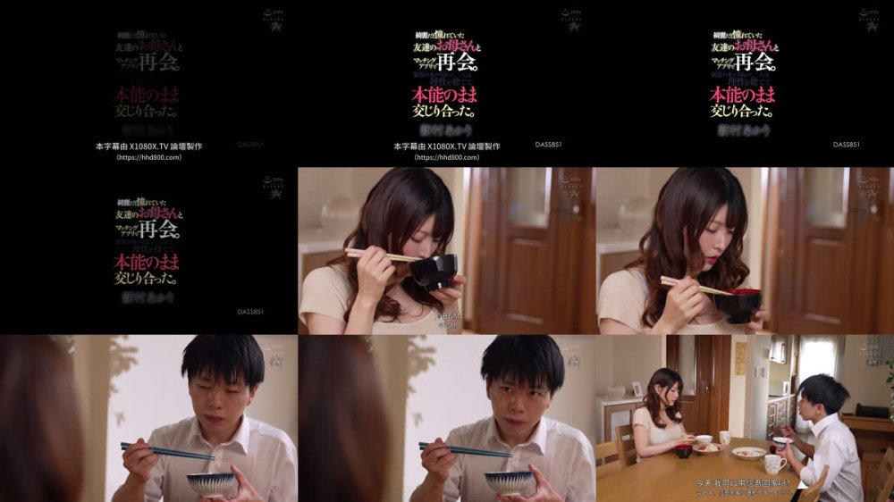 +++ [FHDC] DASS-851 綺麗だと憧れていた友達のお母さんとマッチングアプリで再会。緊張の糸が切れた二人は、理性を捨てて本能のまま交じり合った。 新村あかり