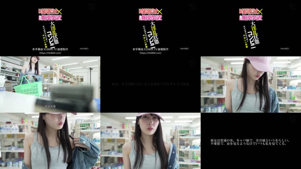 +++ [FHDC] HMN-801 時間停止×集団媚薬装置大淫乱状態コンビニ女子店員＆女子客と中出しし放題