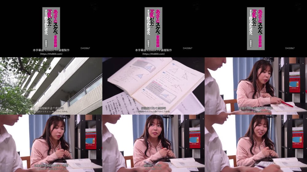 +++ [FHDC] DASS-867 あざとスケベな家庭教師の万乳引力にまんまと釣られたボク。 綾瀬舞菜