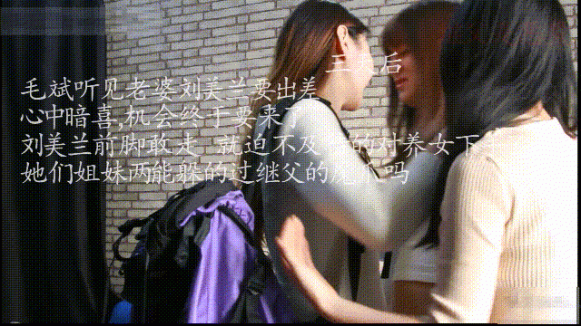 內涵版劇情作品《繼父是惡魔》老婆剛出差走，老公就迫不及待的對養女姐妹下手[MP4/3140MB]