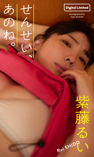 [Photobook] 2024.08.05【デジタル限定】紫藤るい写真集「せんせい、あのね。」 (週プレ PHOTO BOOK)