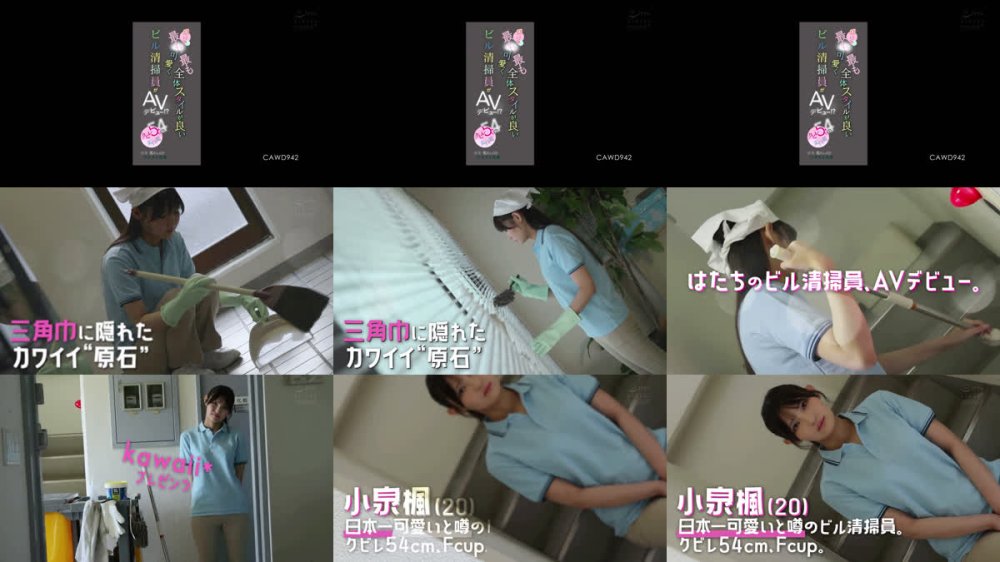 +++ [FHD] CAWD-942 国内で最も可愛く最も全体スタイルが良いビル清掃員がAVデビュー！？クビレ54cm美巨乳 小泉楓さん（20） アダルト出演