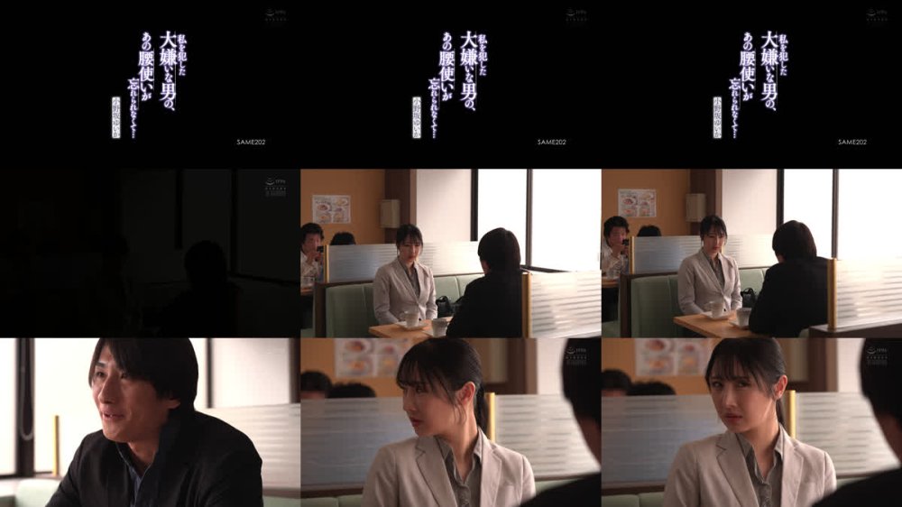 +++ [FHD] SAME-202 私を犯した大嫌いな男の、あの腰使いが忘れられなくて… 小野坂ゆいか