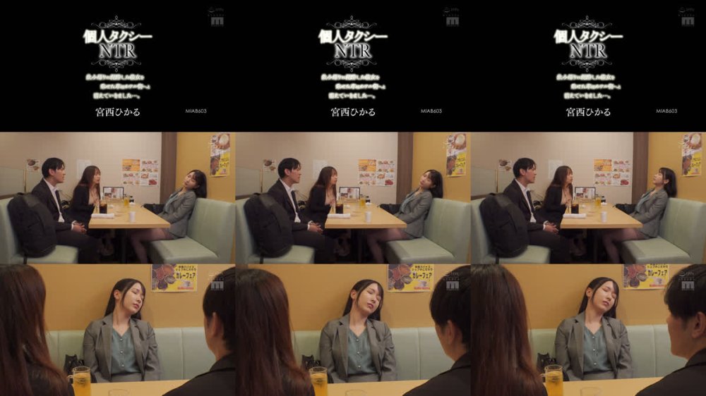 +++ [FHD] MIAB-603 個人タクシーNTR 飲み帰りに泥●した彼女を乗せた車はホテル街へと消えていきました…。 宮西ひかる