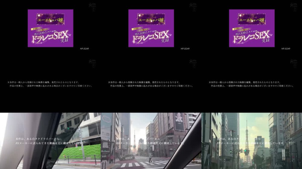 +++ [FHD] NPJS-249 某高級エースキャバ嬢 金を積んでもヤレない超イイ女 港区泥●白タク「送り狼」ドラレコSEX実録