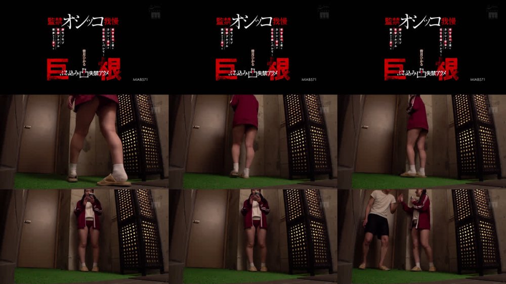 +++ [FHD] MIAB-571 修学旅行の夜にカレシと密会が担任教師にバレて…監禁オシッコ我慢 脚モゾモゾ痙攣プルプル限界のその果てに巨根ぶち込み凸失禁アクメ 皆月ひかる