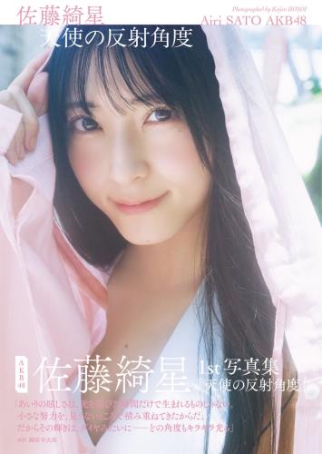 [Photobook] 2026.01.28 佐藤綺星 1st写真集『天使の反射角度』