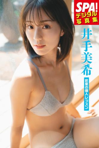 [Photobook] 井手美希「密室の個人レッスン」SPA！デジタル写真集 (ＳＰＡ！ＢＯＯＫＳ)