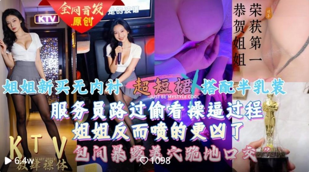 【會噴水親姐姐】給姐姐新買的超短裙搭配半乳裝一起去KTV唱歌包間內讓她美穴對著門口服務員路過偷看一覽無遺高清無浮水印版