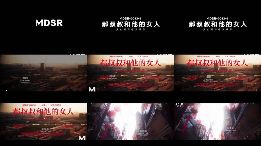 +++ MDSR-0013-1 郝叔叔和他的女人