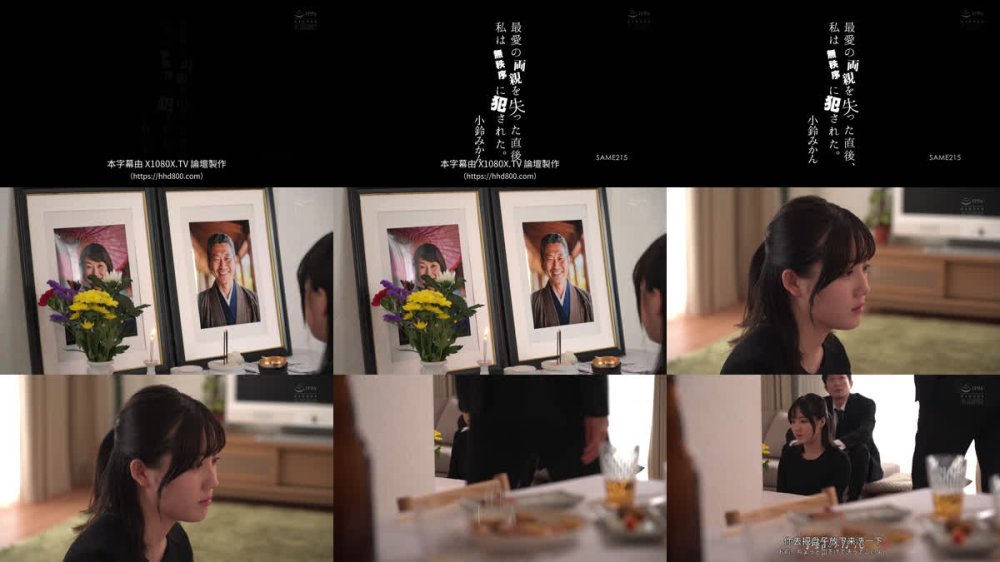 +++ [FHDC] SAME-215 最愛の両親を失った直後、私は無秩序に犯●れた。 小鈴みかん