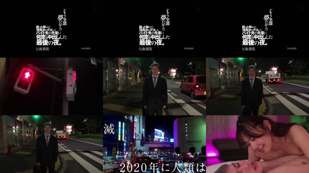 +++ [FHD] DASS-839 「もう全部夢だから」酔った勢いで浮気セックスしたバイト先の先輩に何度も中出しした最後の夜。 七海那美