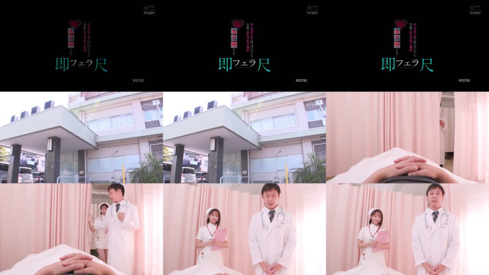 +++ [FHD] IPZZ-782 ナースコールで呼べばいつでも笑顔でおしゃぶりご奉仕 あざと可愛い看護師さんが即尺フェラ24時間待機中！ 堀北桃愛