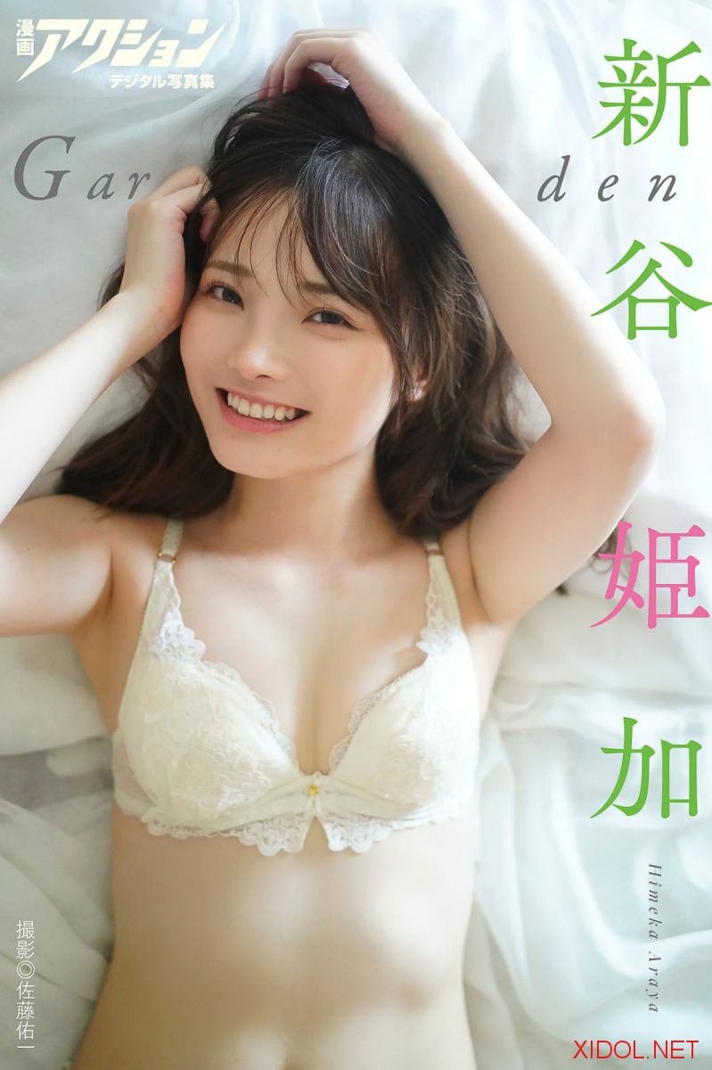 [Photobook] 漫画アクションデジタル写真集 新谷姫加「Garden」