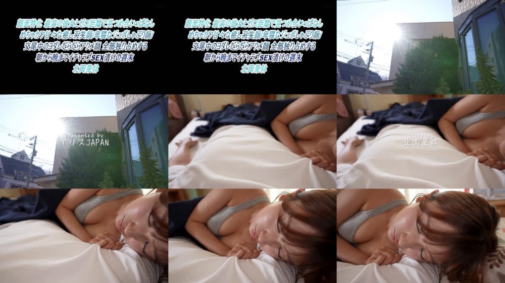 +++ [FHD] DVAJ-729 顔面特化 最高の彼女とゼロ距離で見つめ合いっぱなし めちゃカワ甘々な癒し系笑顔/卑猥なジュポしゃぶり顔/交尾中のヨダレだらだらアクメ顔 全部独り占めする朝から晩までイチャラブSEX漬けの週末 北岡果林