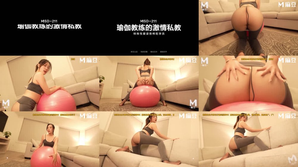 +++ MSD-211 瑜伽教練的激情私教