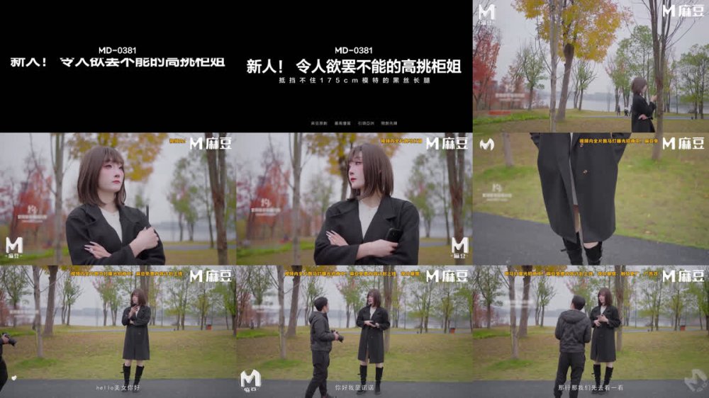 +++ MD-0381 令人慾罷不能的高挑櫃姐