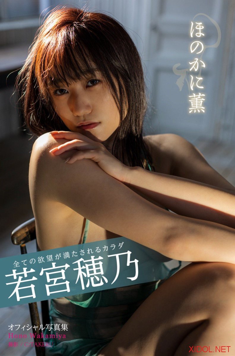 [Photobook] Hono Wakamiya 若宮穂乃 – A Body That Satisfies All Desires 全ての欲望が満たされるカラダ