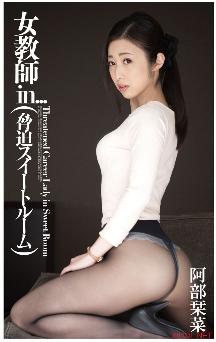 [Photobook] Abe Kanna 阿部栞菜 – Female Teacher In… 女教師in
