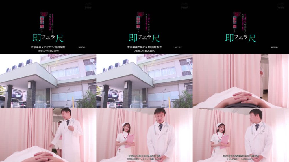 +++ [FHDC] IPZZ-782 ナースコールで呼べばいつでも笑顔でおしゃぶりご奉仕 あざと可愛い看護師さんが即尺フェラ24時間待機中！ 堀北桃愛