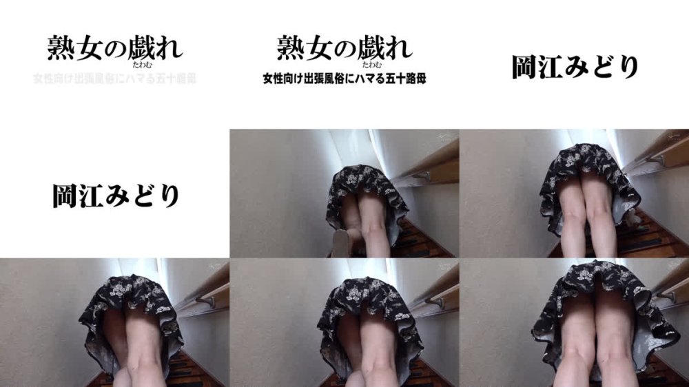 +++ [FHD] AED-254 熟女の戯れ 女性向け出張風俗にハマる五十路母 岡江みどり