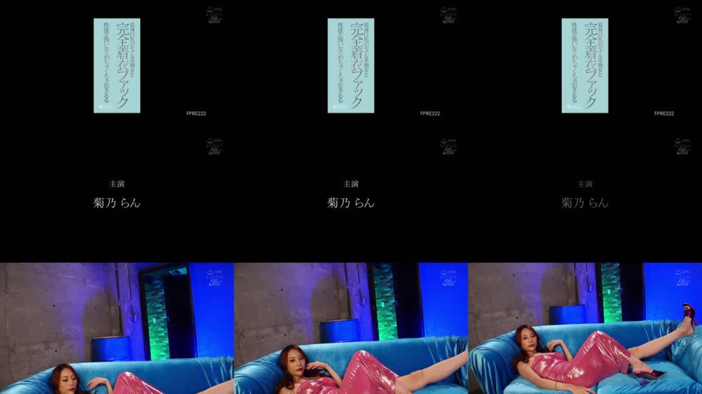 +++ [FHD] FPRE-222 長身巨乳のモデル系痴女と完全着衣ファック 性欲の強い女にめちゃくちゃ犯●れる 菊乃らん