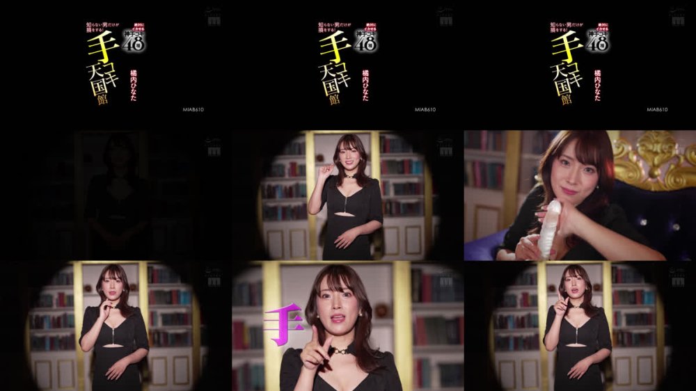 +++ [FHD] MIAB-610 知らない男だけが損をする！手コキ天国館 絶対にイカせる神手コキ48種 橘内ひなた