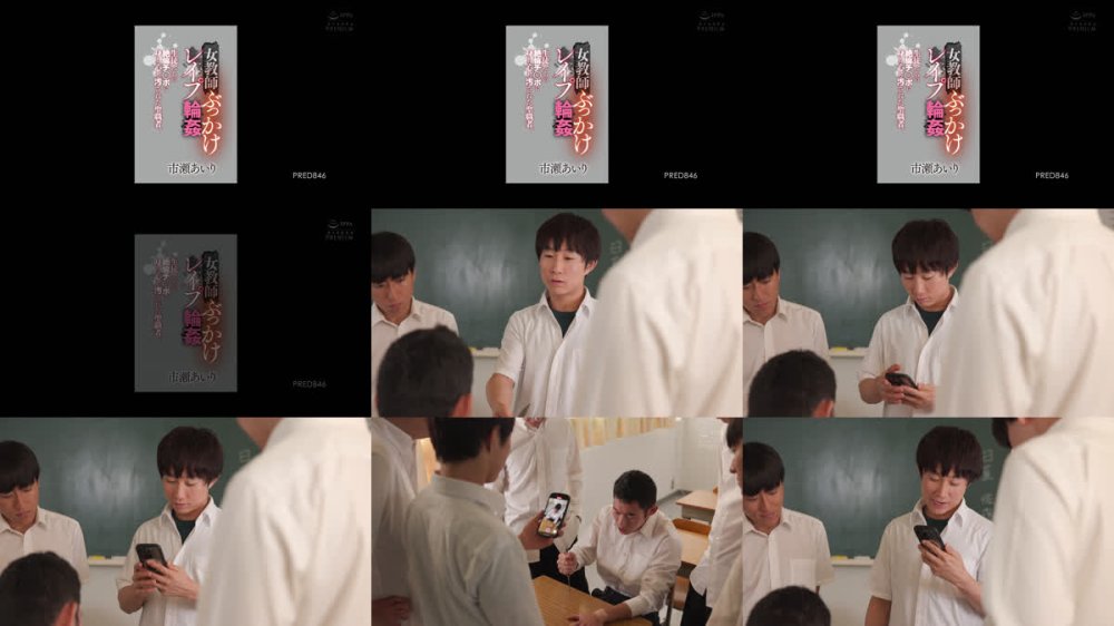 +++ [FHD] PRED-846 女教師ぶっかけレ●プ輪● 生徒たちの絶倫チ○ポに身も心も汚された聖職者。 市瀬あいり