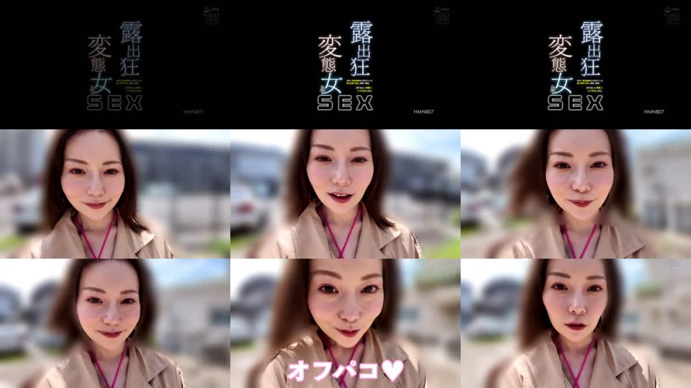 +++ [FHD] HMN-807 露出狂変態女とSEX SNSで露出動画ばかりあげている極小変態下着女と廃墟で遭遇。ガチもんの性獣でナマ中出しOK。