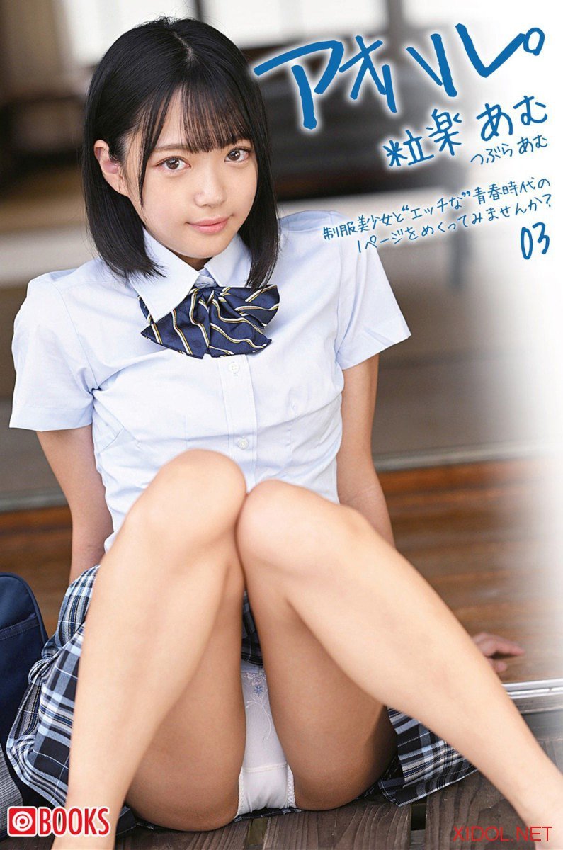 [Photobook] Amu Tsubura 粒楽あむ – Youth. アオハル。Vol. 3