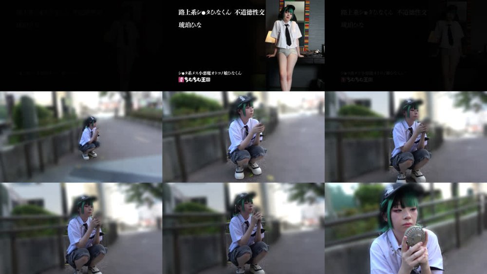 +++ [FHD] TIMD-030 シ●タ系メス小悪魔オトコノ娘 ひなくん 琥珀ひな