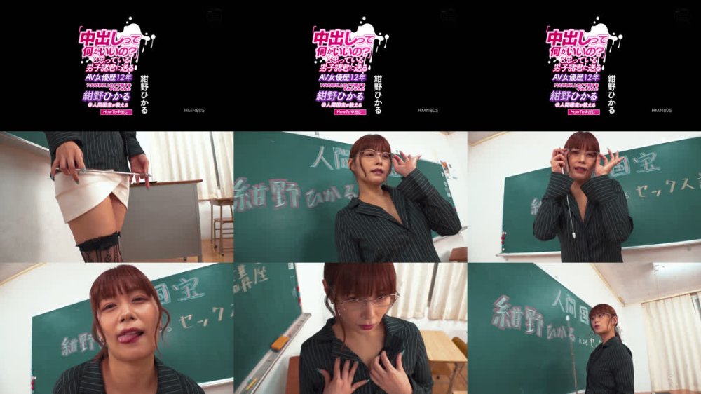 +++ [FHD] HMN-805 「中出しって何がいいの？」と思っている男子諸君に送るAV女優歴12年1000京以上のナマ精子を中出しされた紺野ひかる@人間国宝が教えるHowTo中出し