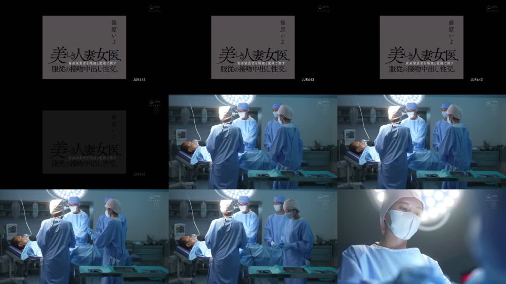 +++ [FHD] JUR-643 美しき人妻女医、資産家患者を唾液と愛液で潤す服従の接吻中出し性交。 篠原いよ