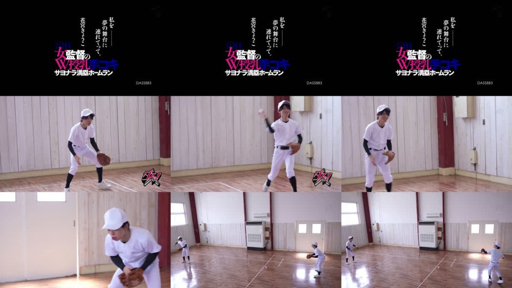 +++ [FHD] DASS-883 私を―夢の舞台に連れてって。ジト目女監督のW授乳手コキ サヨナラ満塁ホームラン 花宮きょうこ