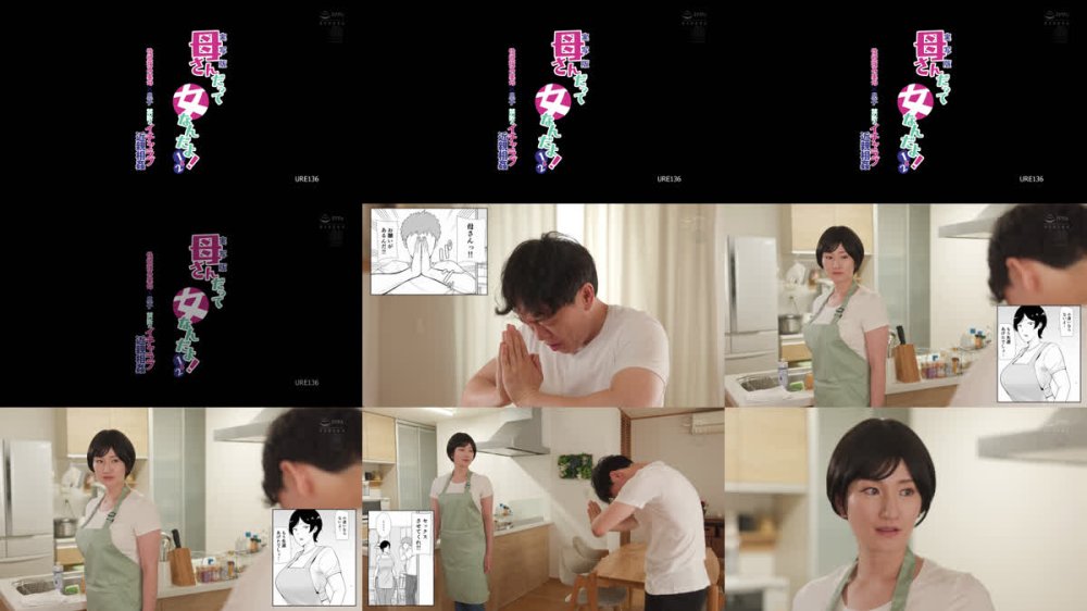 +++ [FHD] URE-136 実写版 母さんだって女なんだよ！1＆2 性欲強め実母×息子 禁断のイチャラブ近親相姦 木村玲衣