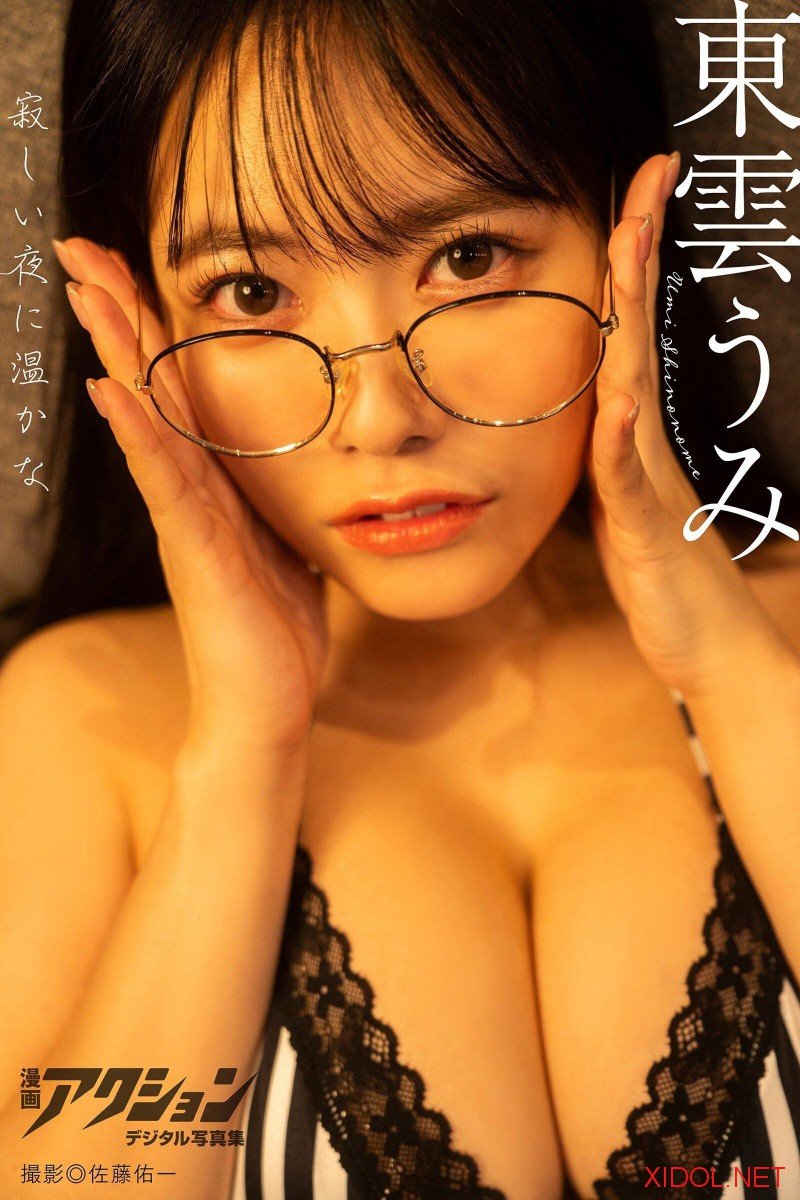 [Photobook] 漫画アクションデジタル写真集 東雲うみ「寂しい夜に温かな」