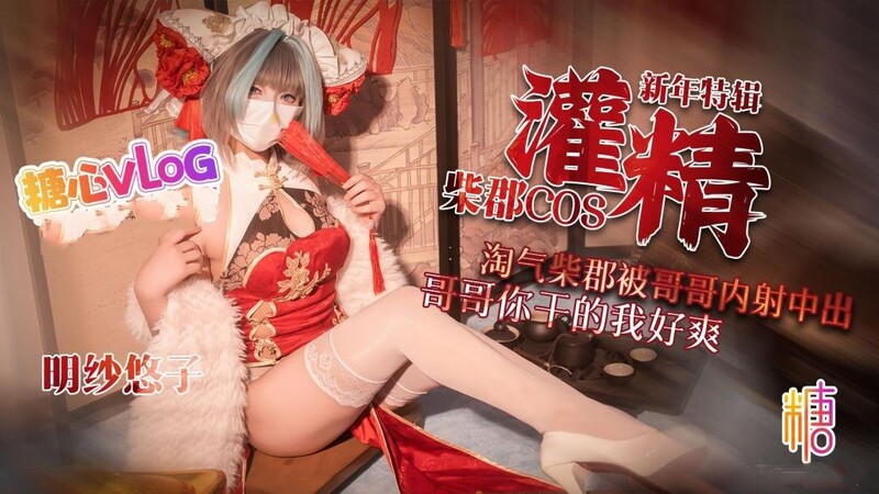 明紗 悠子【新年特輯3】柴郡cos淘氣柴郡被哥哥內射中出 哥哥你幹的我好爽