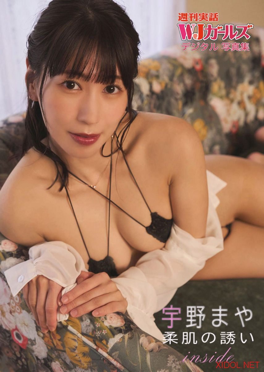 週刊実話WJガールズデジタル写真集 宇野まや 柔肌の誘い inside