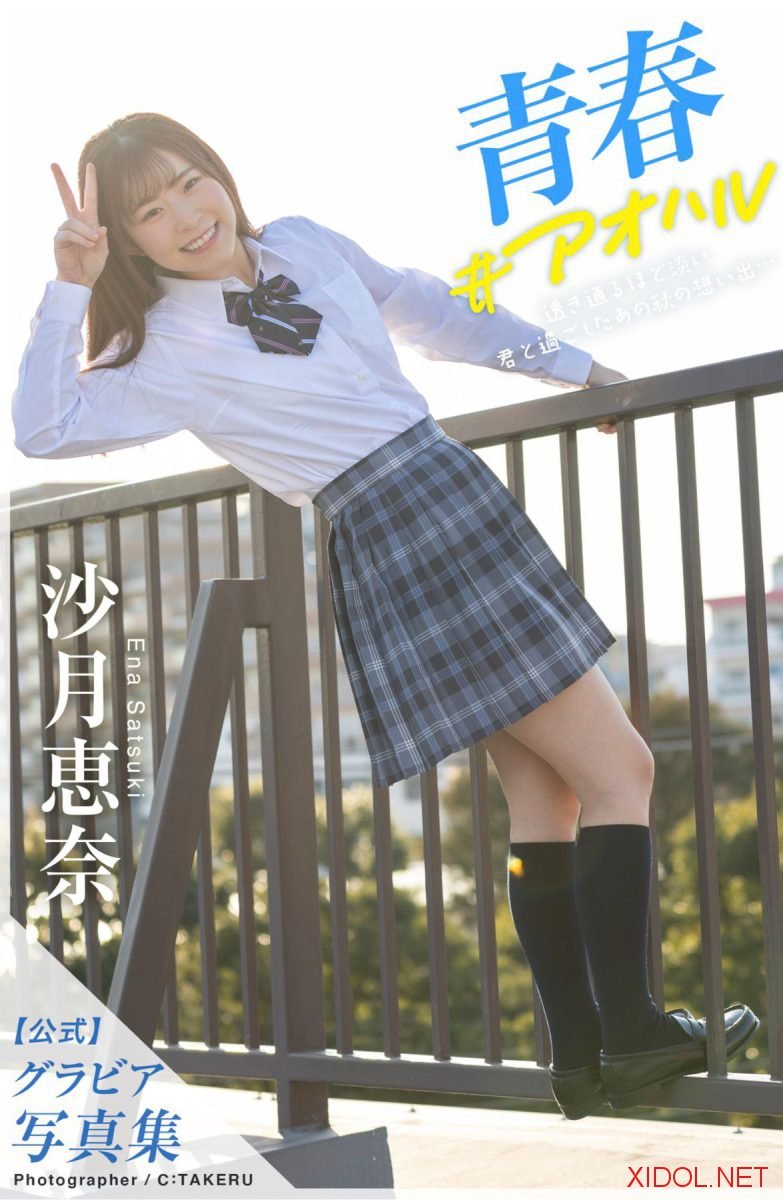 [Photobook] 沙月恵奈 グラビア写真集 青春＃アオハル