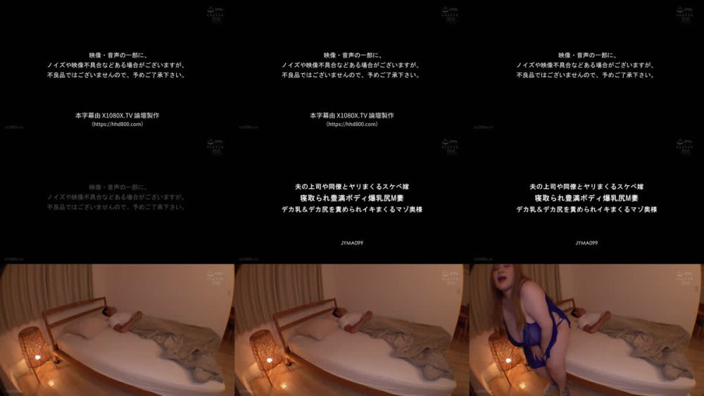 +++ [FHDC] JYMA-099 夫の上司や同僚とヤリまくるスケベ嫁 寝取られ豊満ボディ爆乳尻M妻 デカ乳＆デカ尻を責められイキまくるマゾ奥様 西村ニーナ