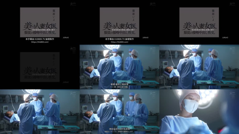 +++ [FHDC] JUR-643 美しき人妻女医、資産家患者を唾液と愛液で潤す服従の接吻中出し性交。 篠原いよ