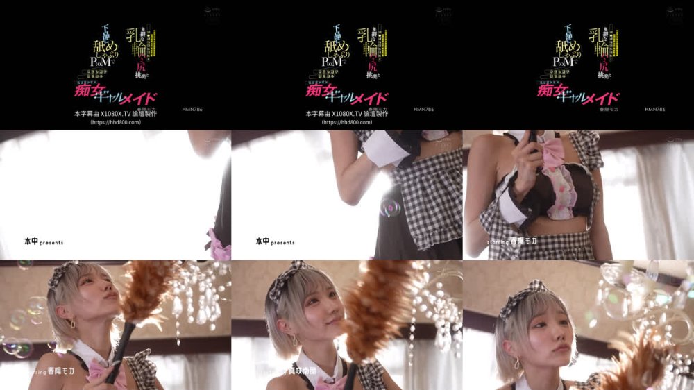 +++ [FHDC] HMN-786 妻と倦怠期中でごぶさたご主人様の爆発寸前チ●ポを狙い喰い！卑猥な乳輪ハミ尻挑発と下品に舐めしゃぶりPtoMで中出し精子搾り取る乳首ビンビン痴女ギャルメイド 春陽モカ