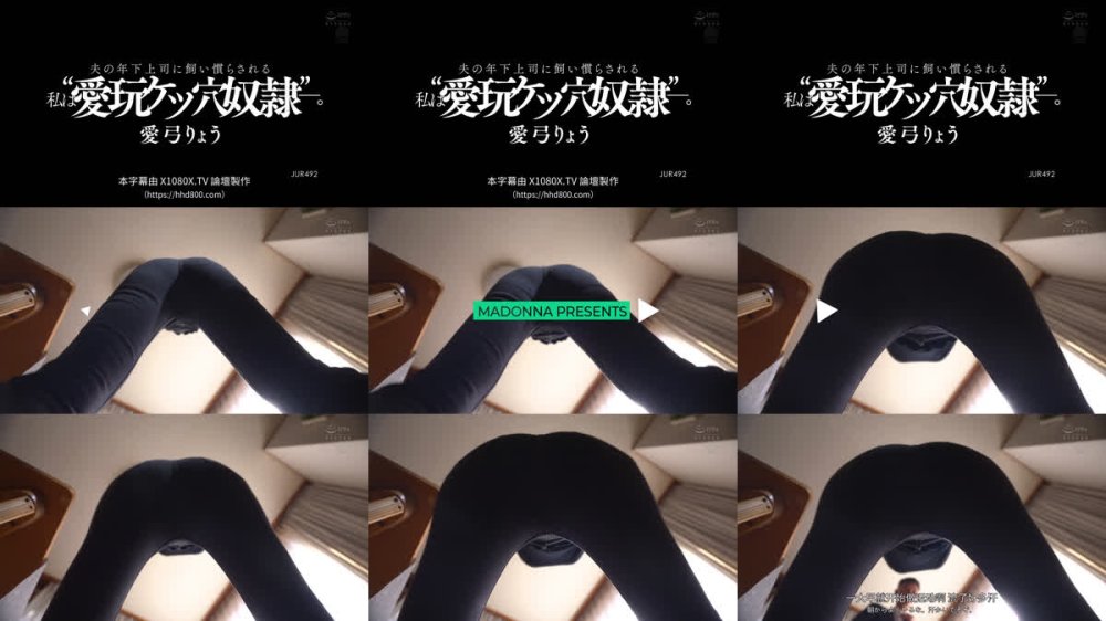 +++ [FHDC] JUR-492 夫の年下上司に飼い慣らされる私は’愛玩ケツ穴奴●’―。 愛弓りょう