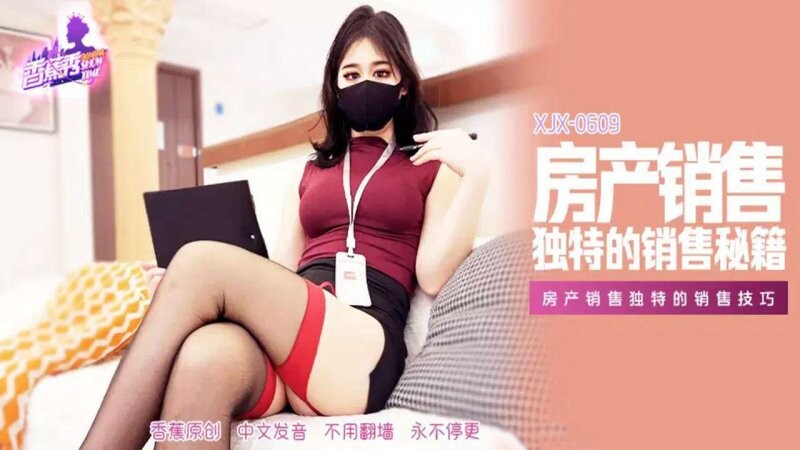 香蕉傳媒 XJX-609房產銷售獨特的銷售技巧