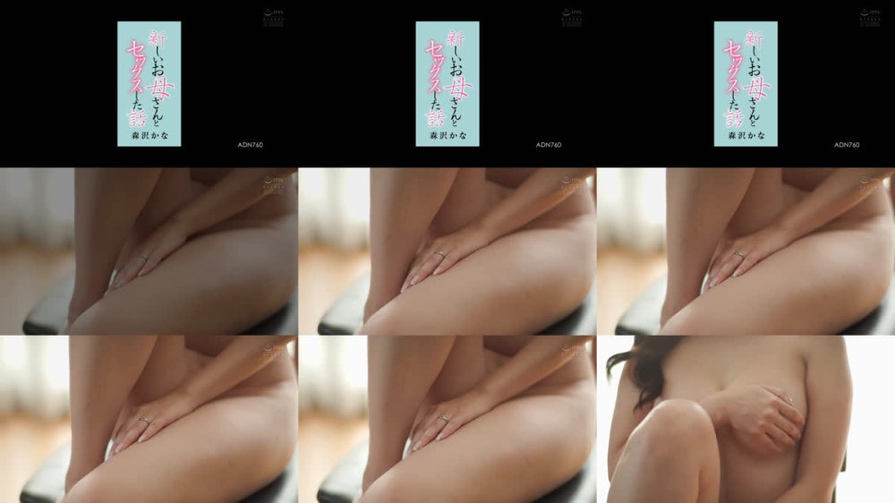 +++ [FHD] ADN-760 新しいお母さんとセックスした話 森沢かな