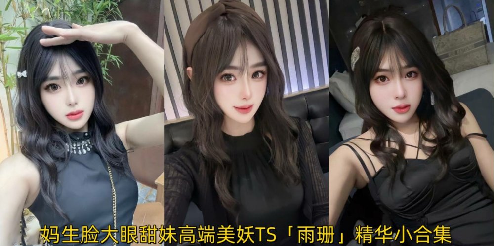 媽生臉大眼甜妹高端美妖TS「雨珊」精華小合集 斬殺直男只線下接大哥女裝大佬可攻可受
