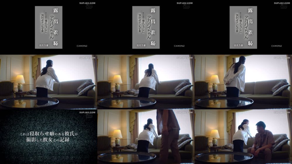 +++ [FHD] CAWD-962 露出羞恥デカパイちゃん 俺にベタ惚れの爆乳セフレにスケベ水着を着せて真夏の海辺歩かせ強●逆ナンNTR 羽月乃蒼