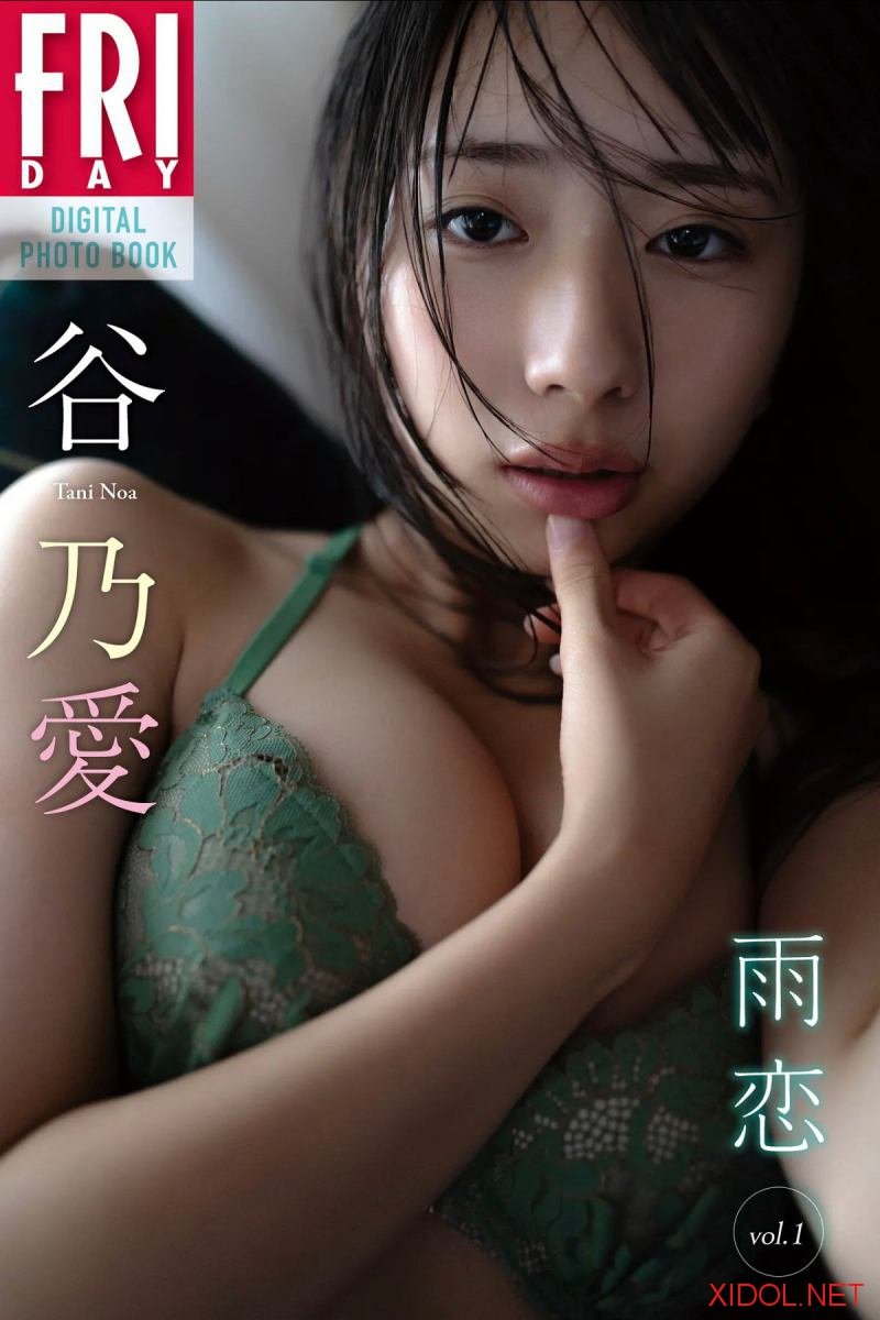 FRIDAYデジタル写真集 谷乃愛 雨恋 vol.1